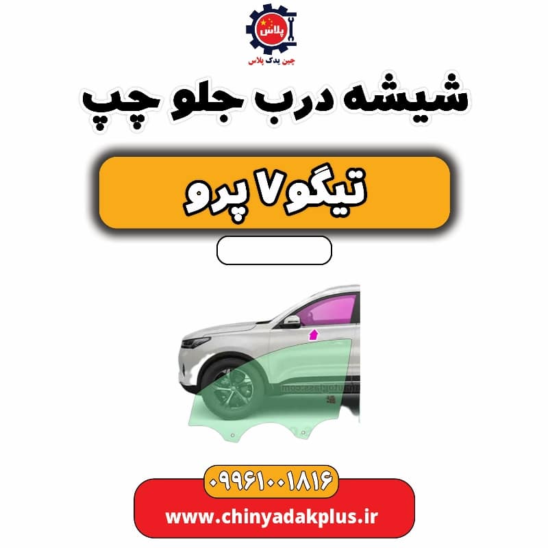 شیشه درب جلو چپ تیگو 7 پرو