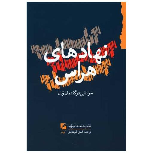 کتاب نهاد های هراس اثر نصر حامد ابوزید