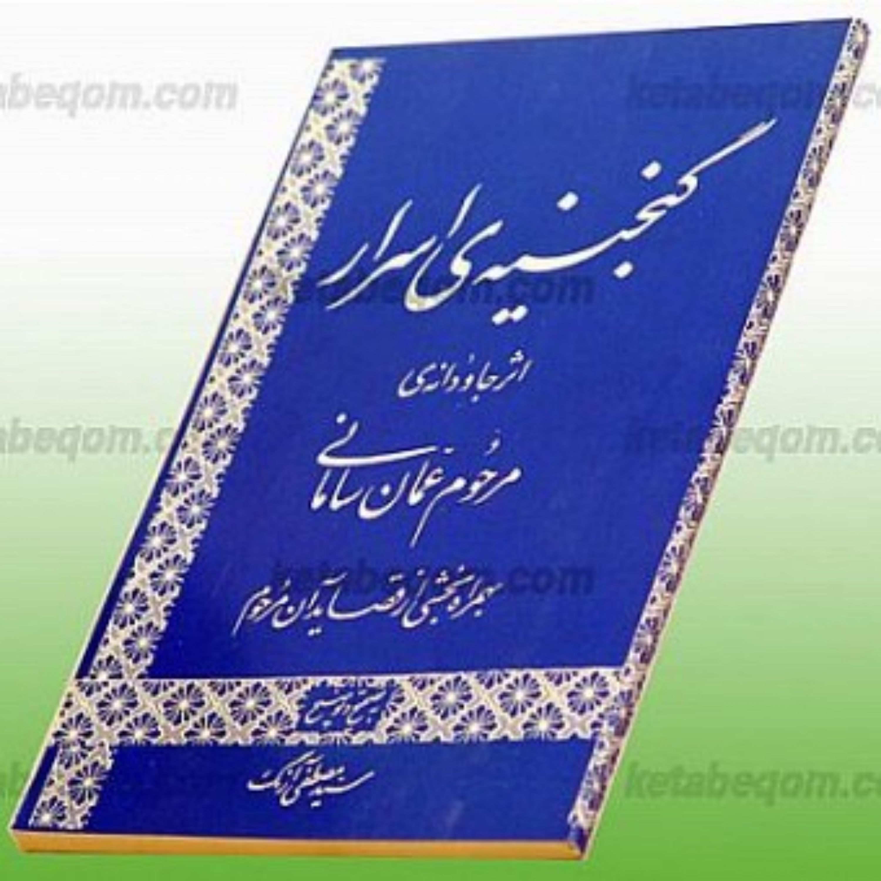 کتاب گنجینه اسرار گنجینه اسرار