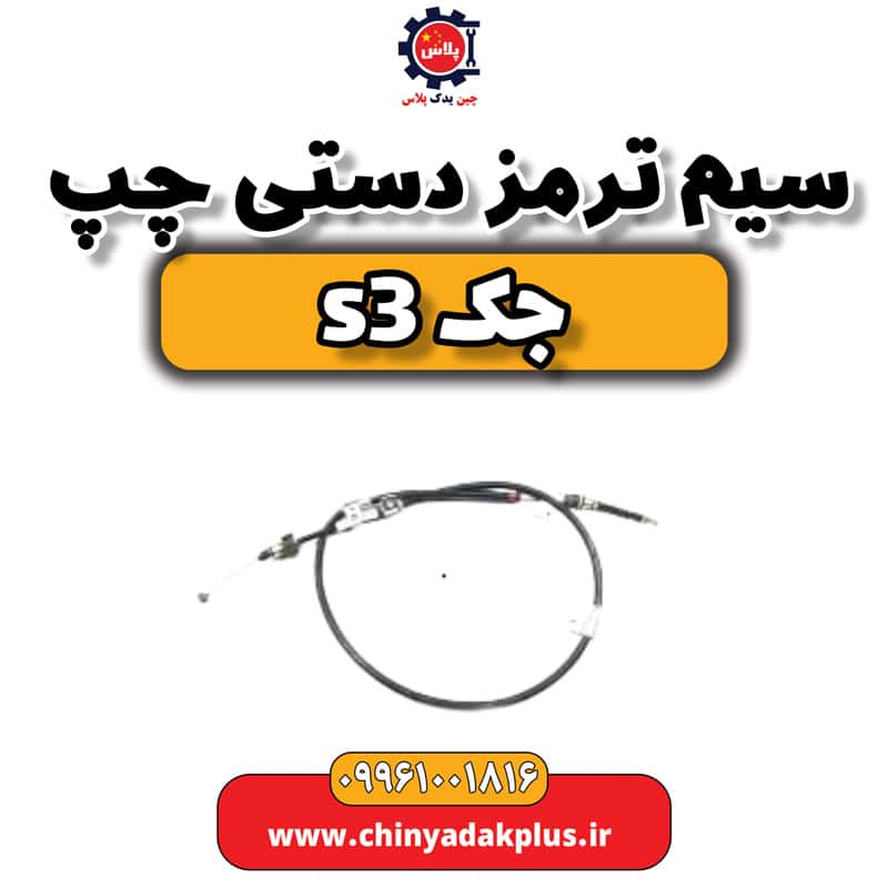 سیم ترمز دستی چپ جک S3
