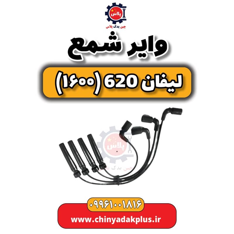 وایر شمع لیفان 620 موتور 1600