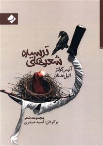 شعرهای ترسیده