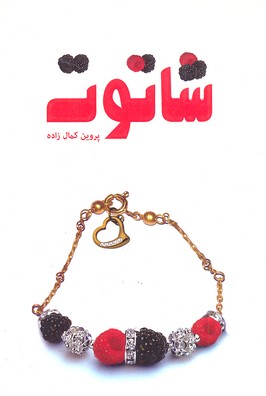 شاتوت