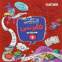 کتاب کار و تمرین فارسی ششم دبستان منتشران