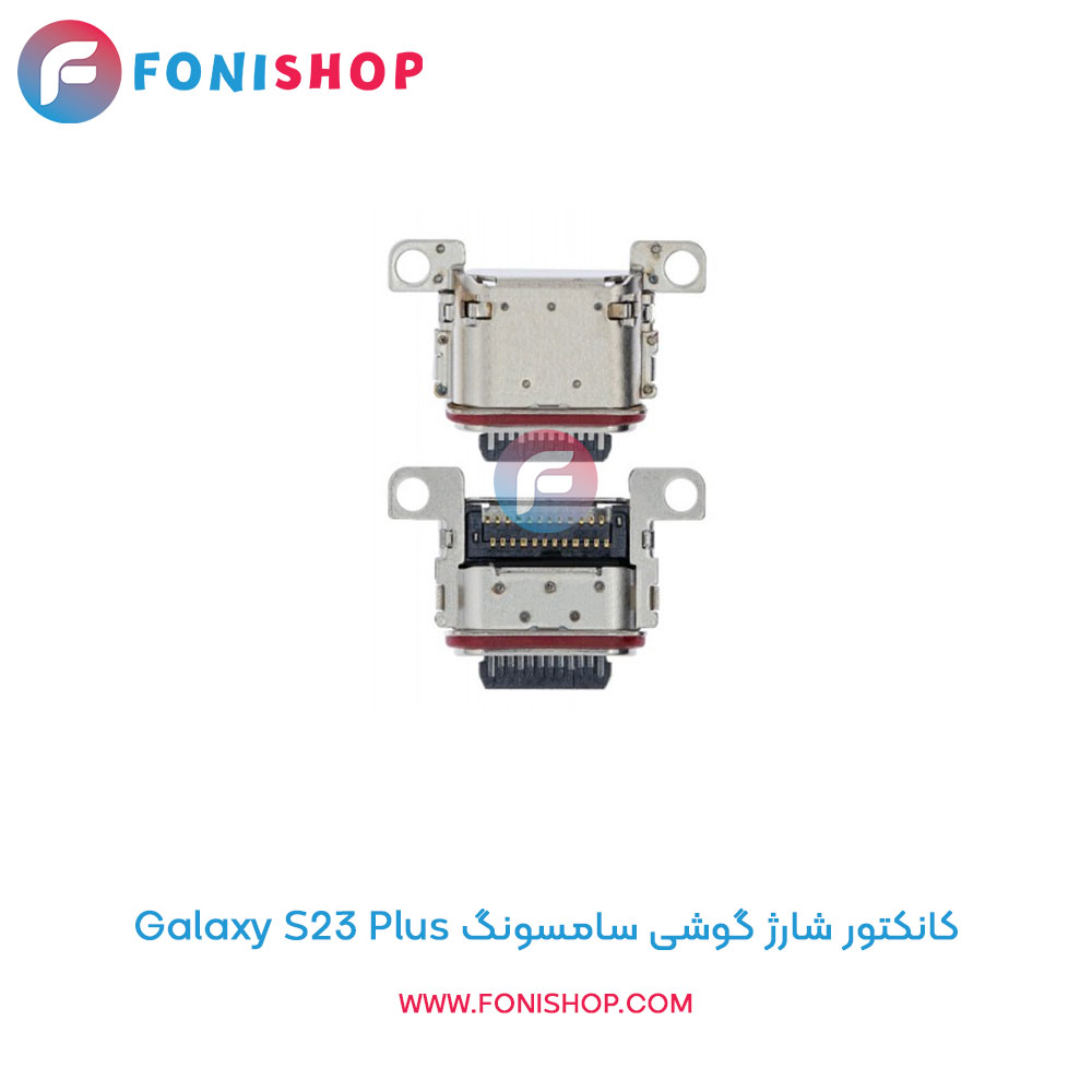 کانکتور شارژ سامسونگ Samsung Galaxy S23 Plus