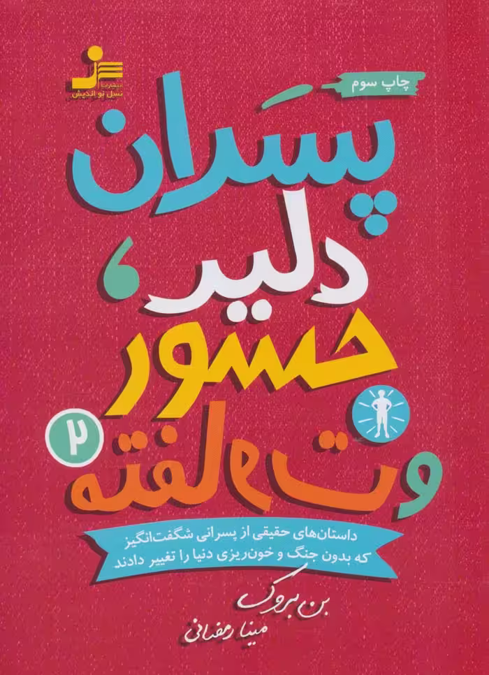 پسران دلیر،جسور و متفاوت 2 - ناشربوک | خرید آنلاین کتاب