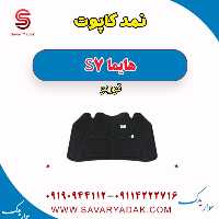 نمد کاپوت هایما S7 توربو