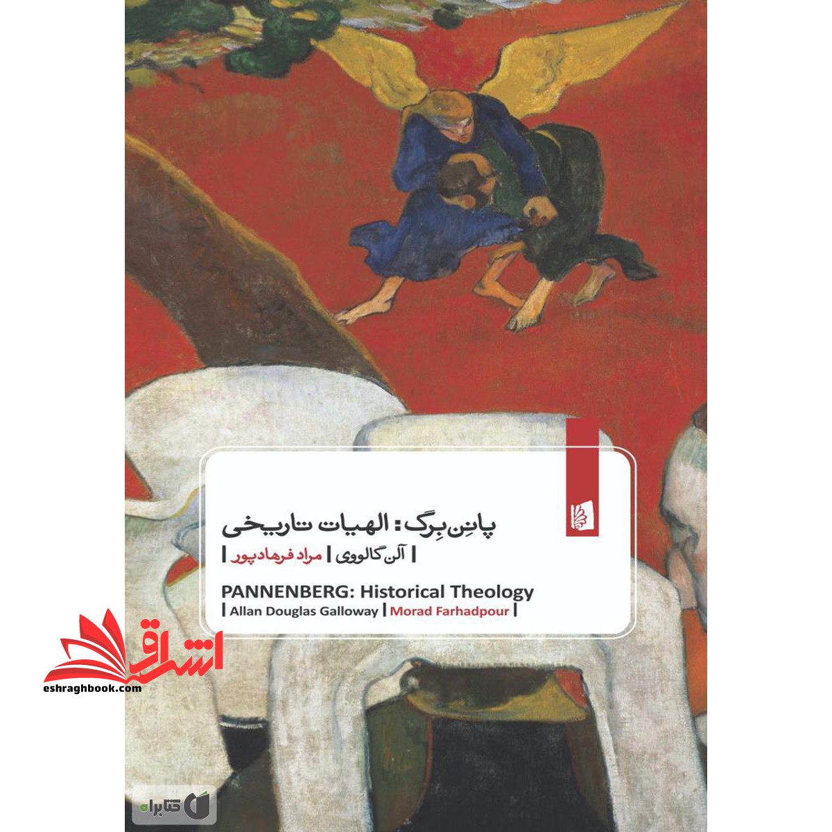 پانن برگ:الهیات تاریخی - فروشگاه کتاب اشراق