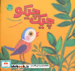 قیمت و خرید کتاب چیک چیکو اثر مرجان ظریفی | ایده بوک