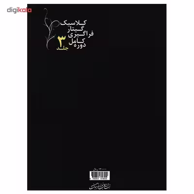 کتاب دوره کامل فراگیری گیتار کلاسیک اثر امیر جاویدان - جلد سوم