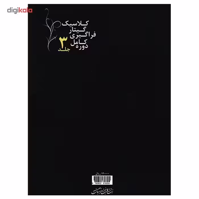 کتاب دوره کامل فراگیری گیتار کلاسیک اثر امیر جاویدان - جلد سوم