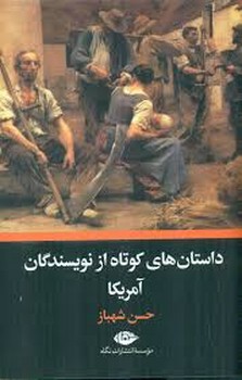 داستان های کوتاه از نویسندگان آمریکا | مرکز فرهنگی آبی