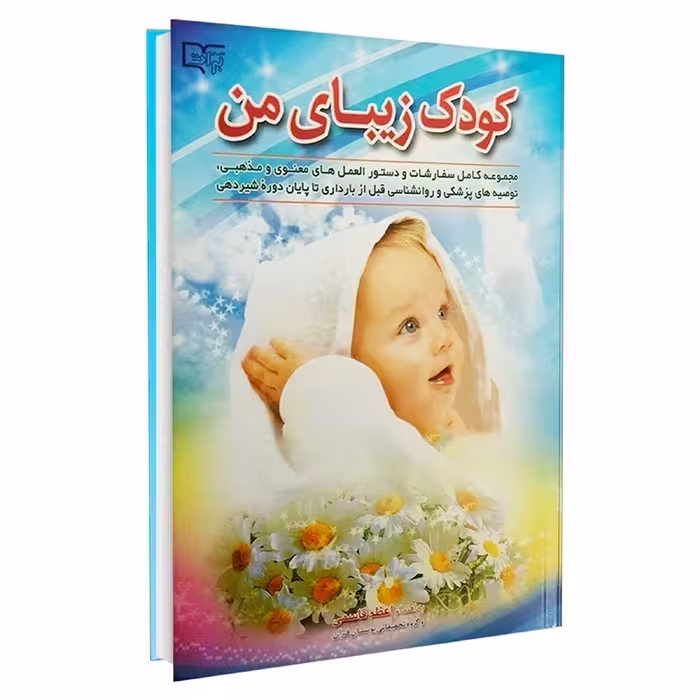 کتاب کودک زیبای من اثر اعظم قاسمی انتشارات برات علم