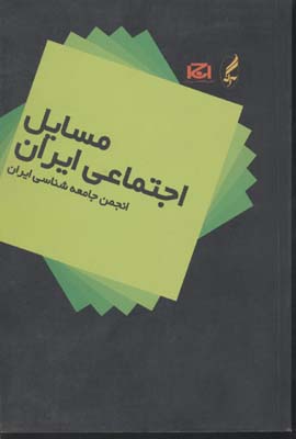 مسایل اجتماعی ایران