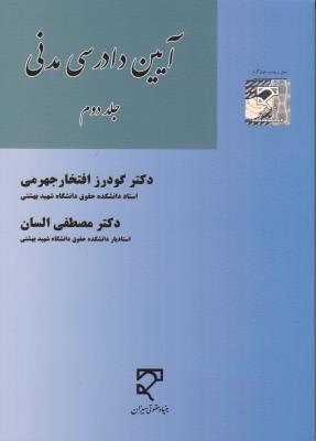 آیین دادرسی مدنی جلد دوم ( دکتر گودرز افتخار جهرمی – دکتر مصطفی السان )