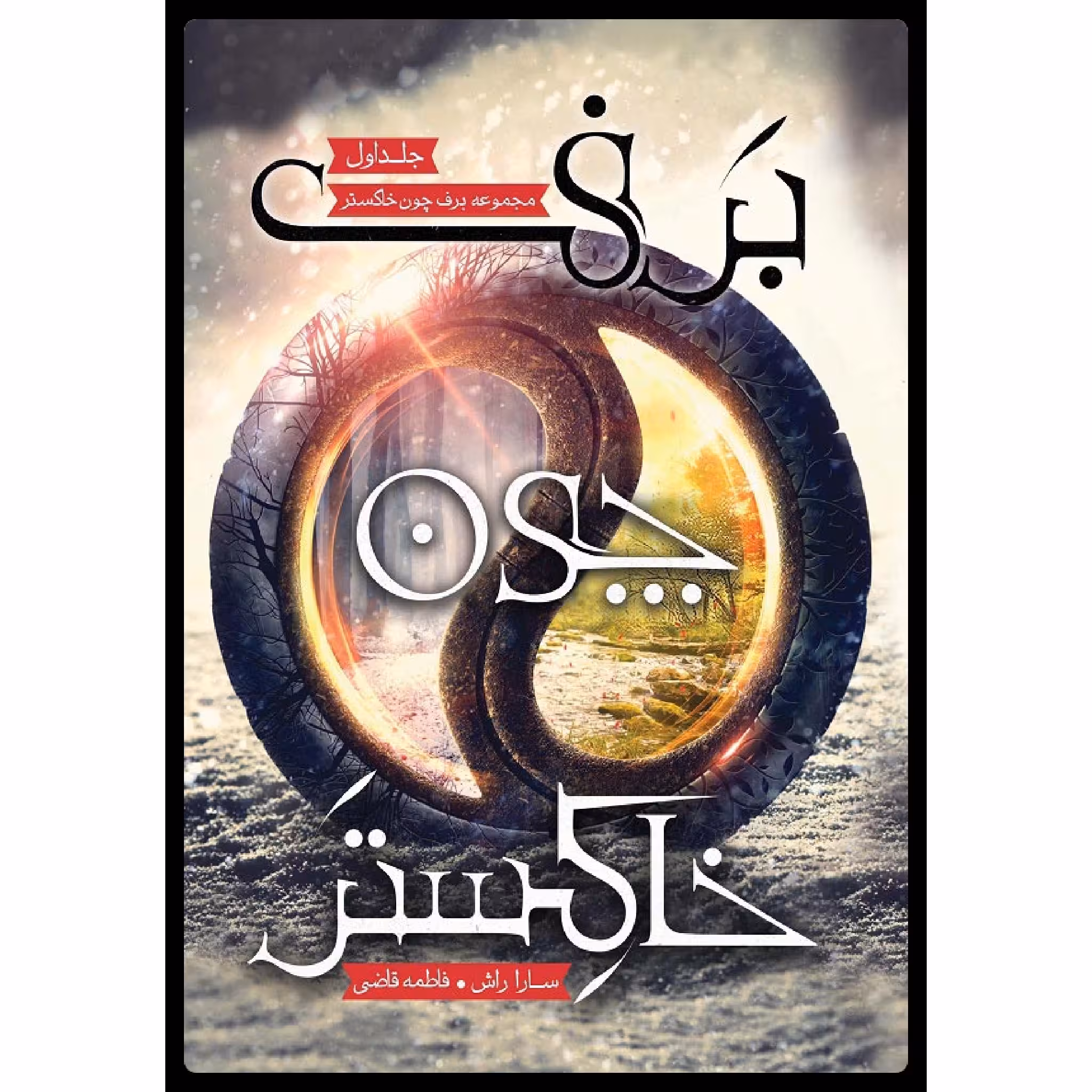 كتاب برف چون خاكستر اثر سارا راش نشر باژ جلد 1