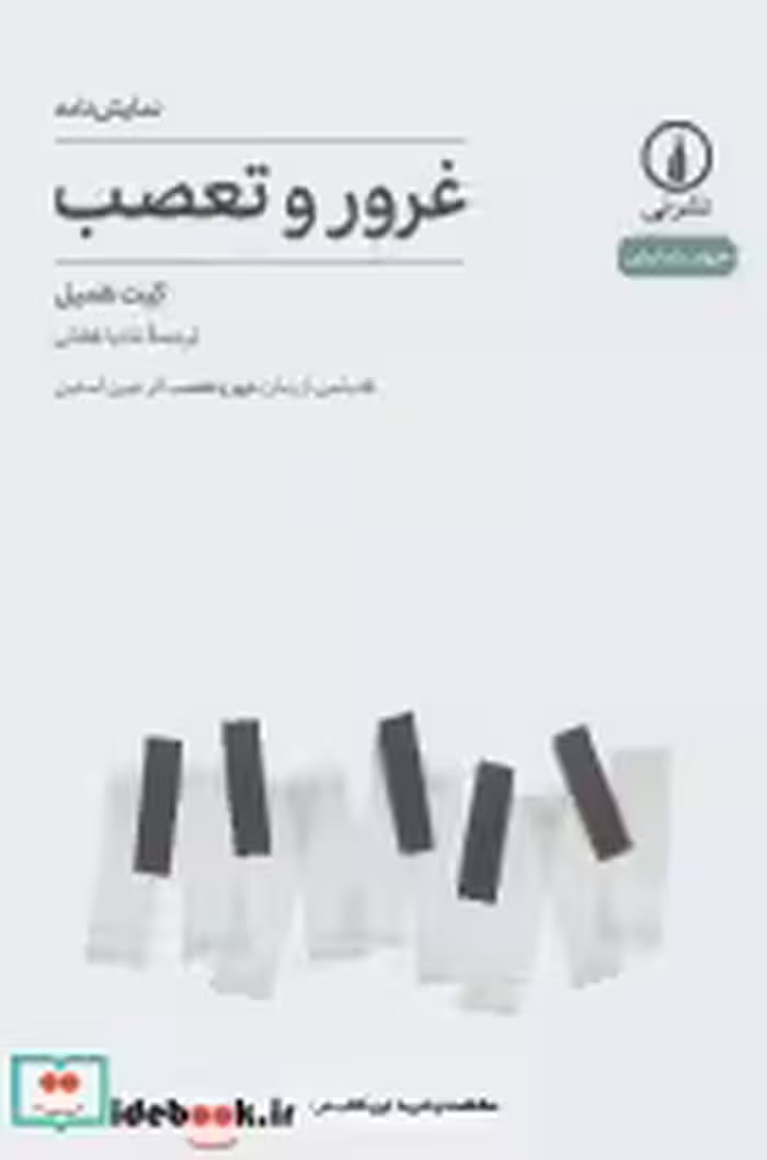 قیمت و خرید کتاب نمایش نامه غرور و تعصب | ایده بوک