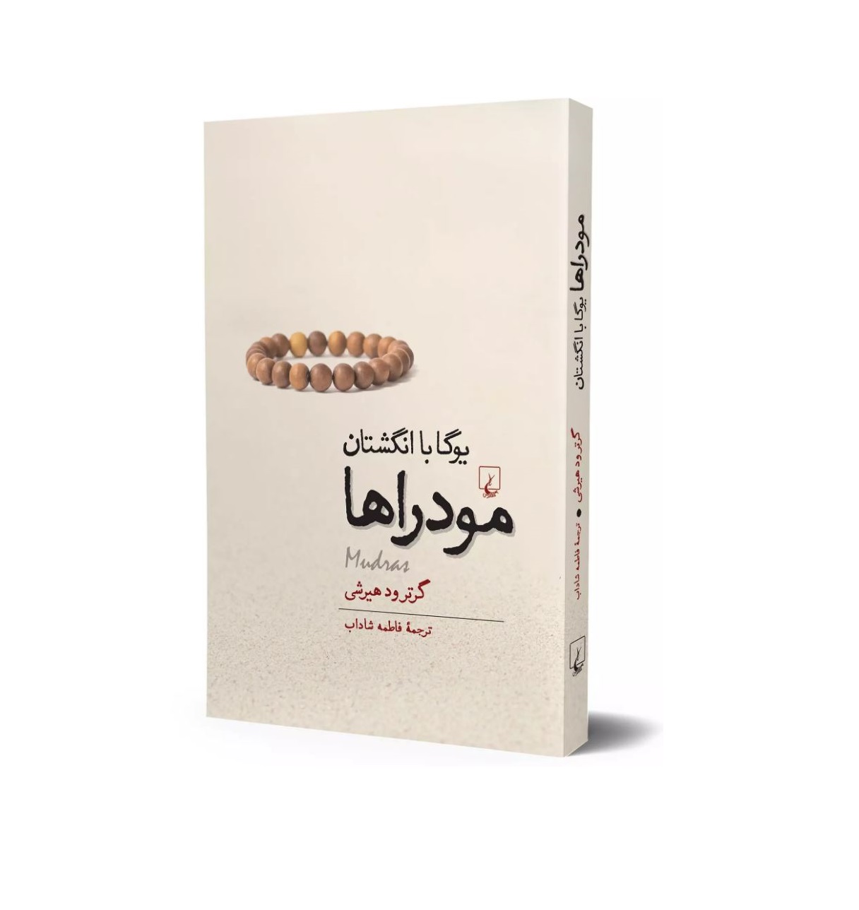 کتاب مودراها، یوگا با انگشتان اثر گرترود هیرشی