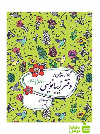دفتر زیبانویسی پنجم ابتدایی گل واژه - سیب ترش - SibTorsh خرید با تخفیف ویژه