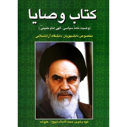 کتاب وصایا (وصیت نامه سیاسی، الهی امام خمینی (ره))