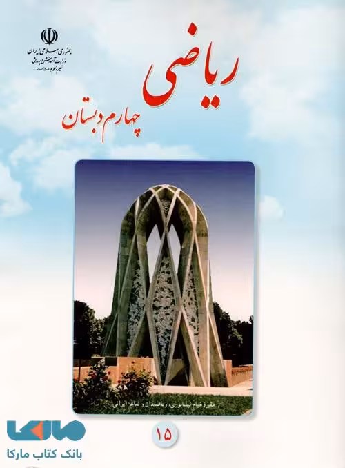 درسی ریاضی چهارم ابتدایی
