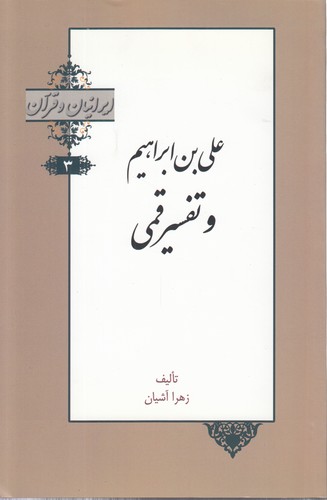 خرید کتاب ایرانیان و قرآن 03: علیبنابراهیم تفسیر قمی — کتابسرای طه