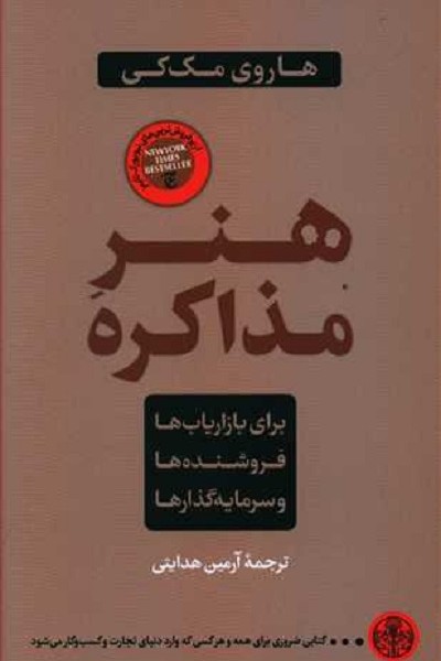 هنر مذاکره برای بازاریابها فروشندهها و سرمایهگذارها
