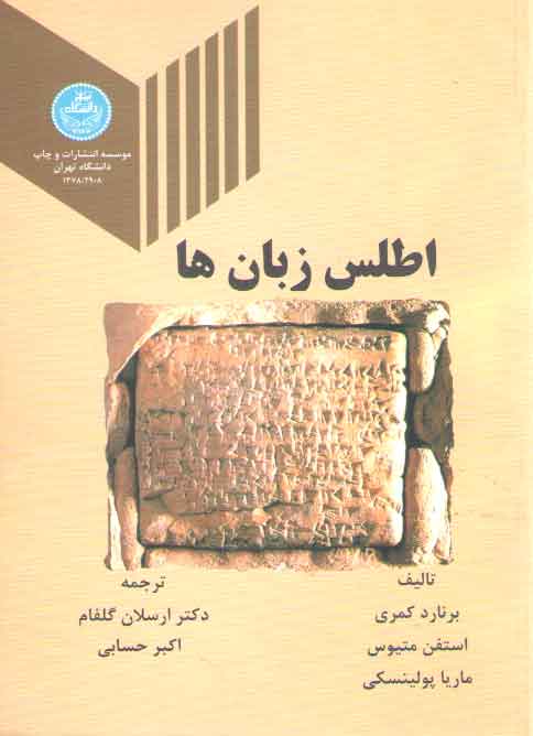 خرید کتاب اطلس زبان ها &#8212; کتابسرای طه