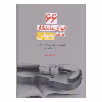کتاب 66 نوای ماندگار برای ویولن اثر رضا اسکندری نشر سرود