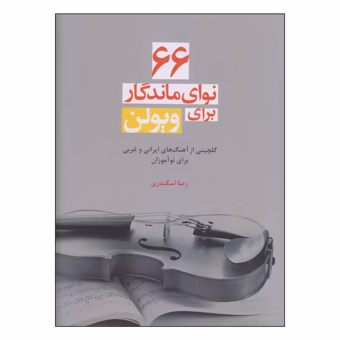 کتاب 66 نوای ماندگار برای ویولن اثر رضا اسکندری نشر سرود