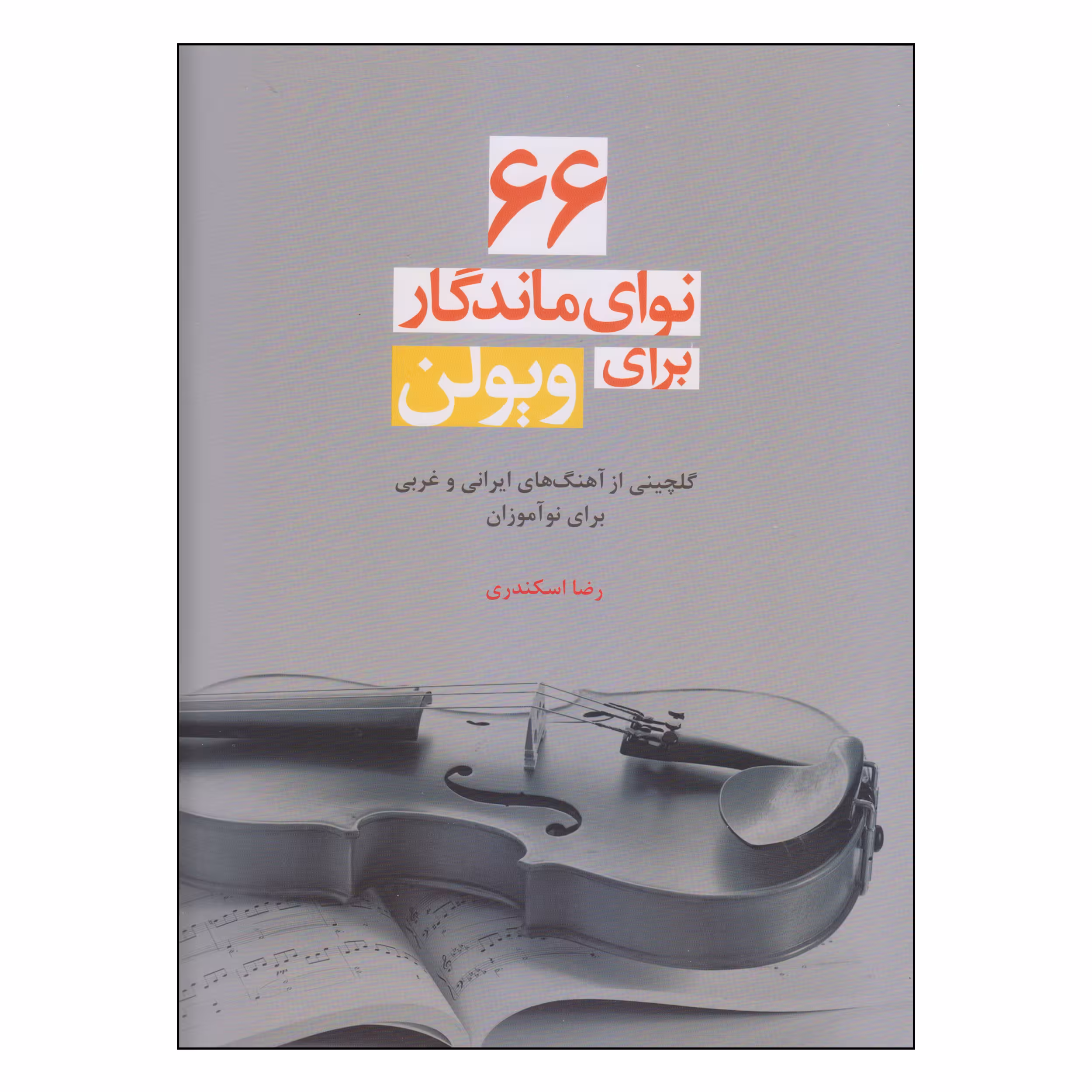 کتاب 66 نوای ماندگار برای ویولن اثر رضا اسکندری نشر سرود
