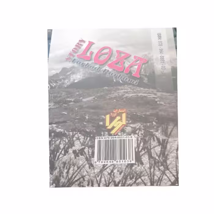 کتاب داستان لوزا اثر فرهاد پرهامی انتشارات لوزا
