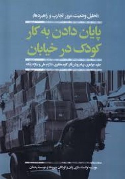 پایان دادن به کار کودک در خیابان | مرکز فرهنگی آبی