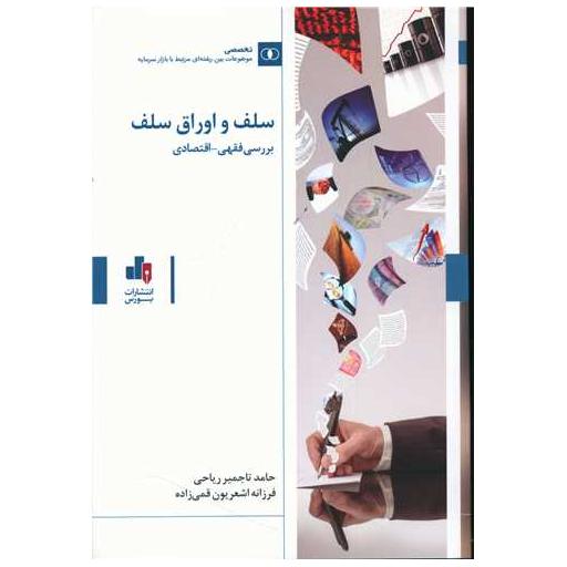 کتاب سلف و اوراق سلف اثر حامد تاجمیر ریاحی ، فرزانه اشعریون قمی زاده