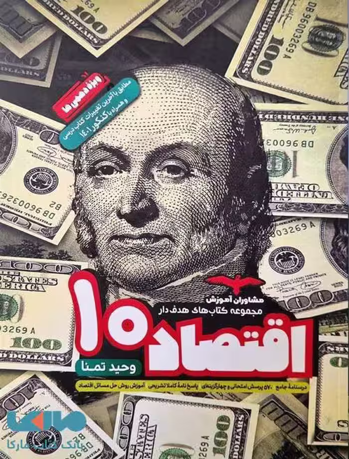 اقتصاد دهم هدفدار مشاوران آموزش