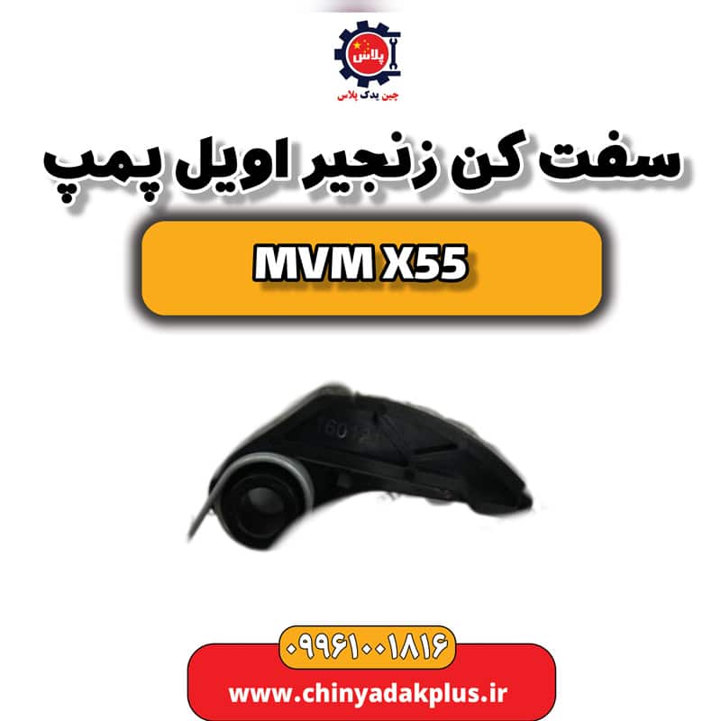 سفت کن زنجیر اویل پمپ ام وی ام X55
