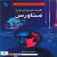 قیمت و خرید کتاب همه چیز درباره متاورس محمدی | ایده بوک