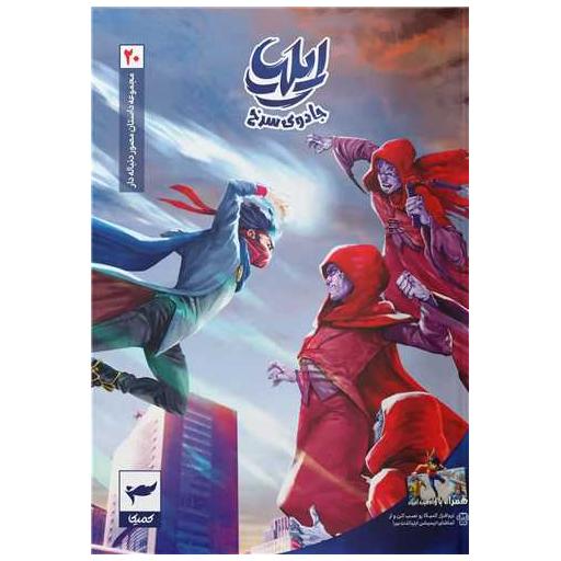 کتاب ایلیا تولد یک قهرمان (20)(جادوی سرخ) اثر ماه منیر داستانپور