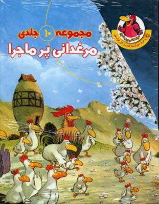 مجموعه مرغدانی پرماجرا