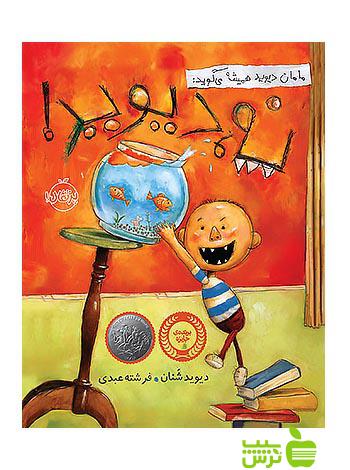 مامان دیوید همیشه می گوید نه دیوید پرتقال - سیب ترش - SibTorsh مولف:دیوید شنان