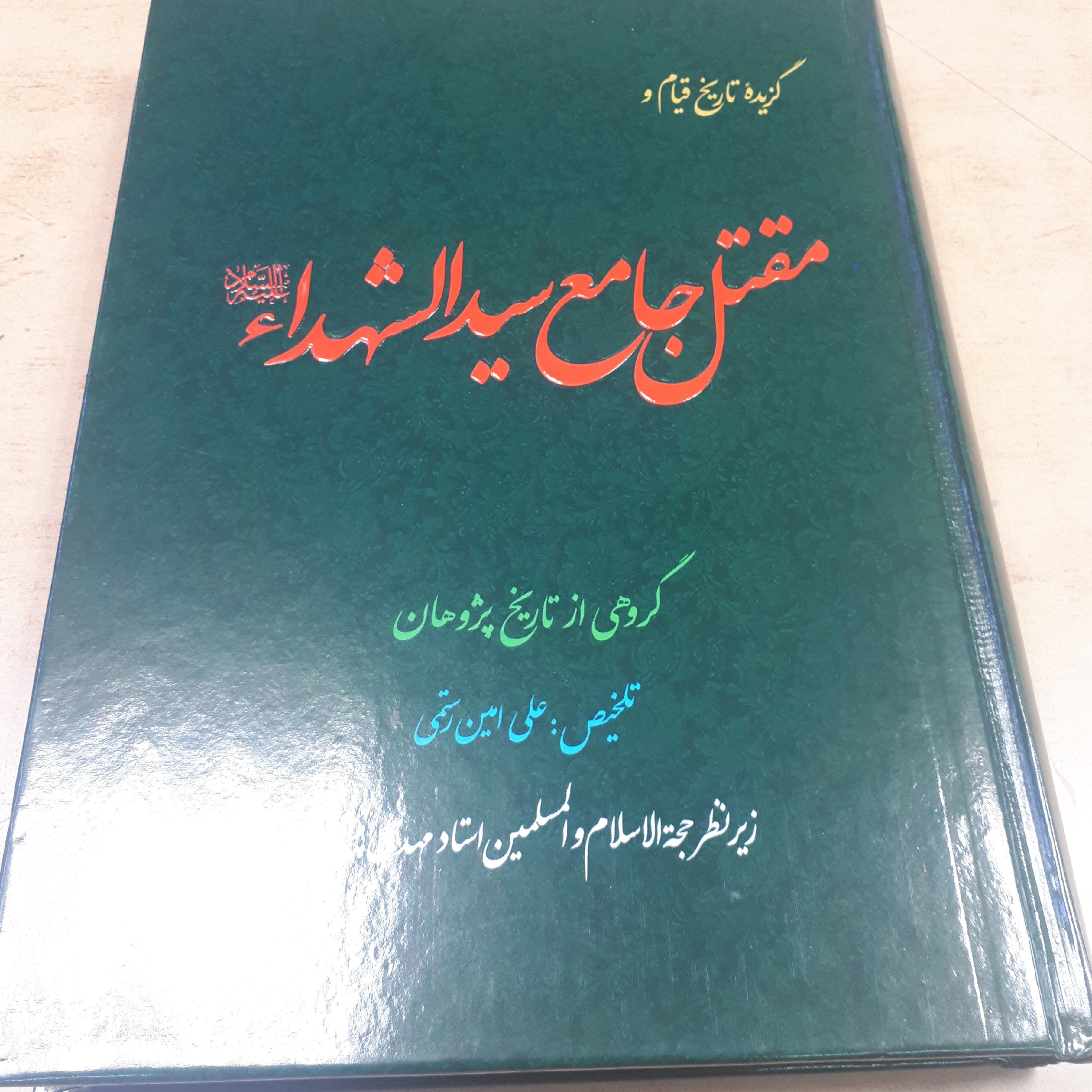 گزیده مقتل جامع سیدالشهدا علیه السلام