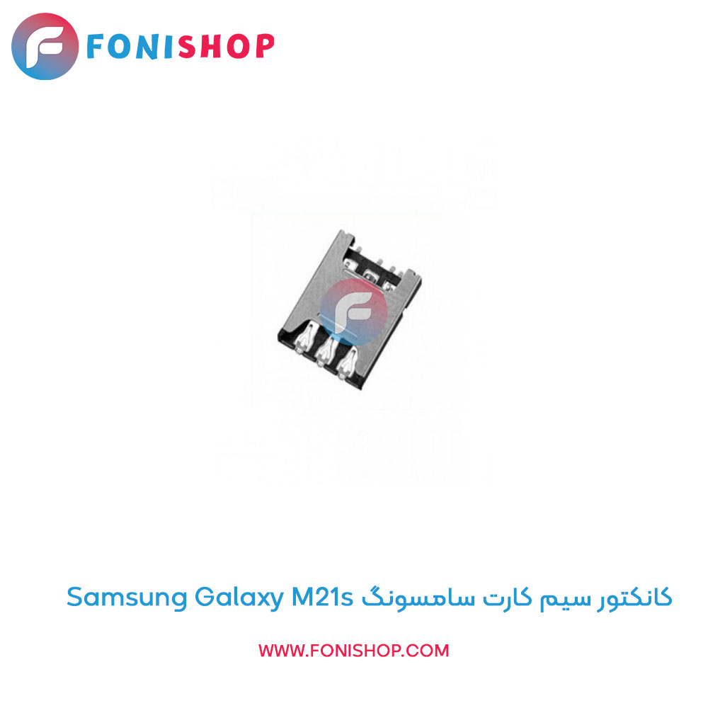کانکتور سیم کارت سامسونگ Samsung Galaxy M21s