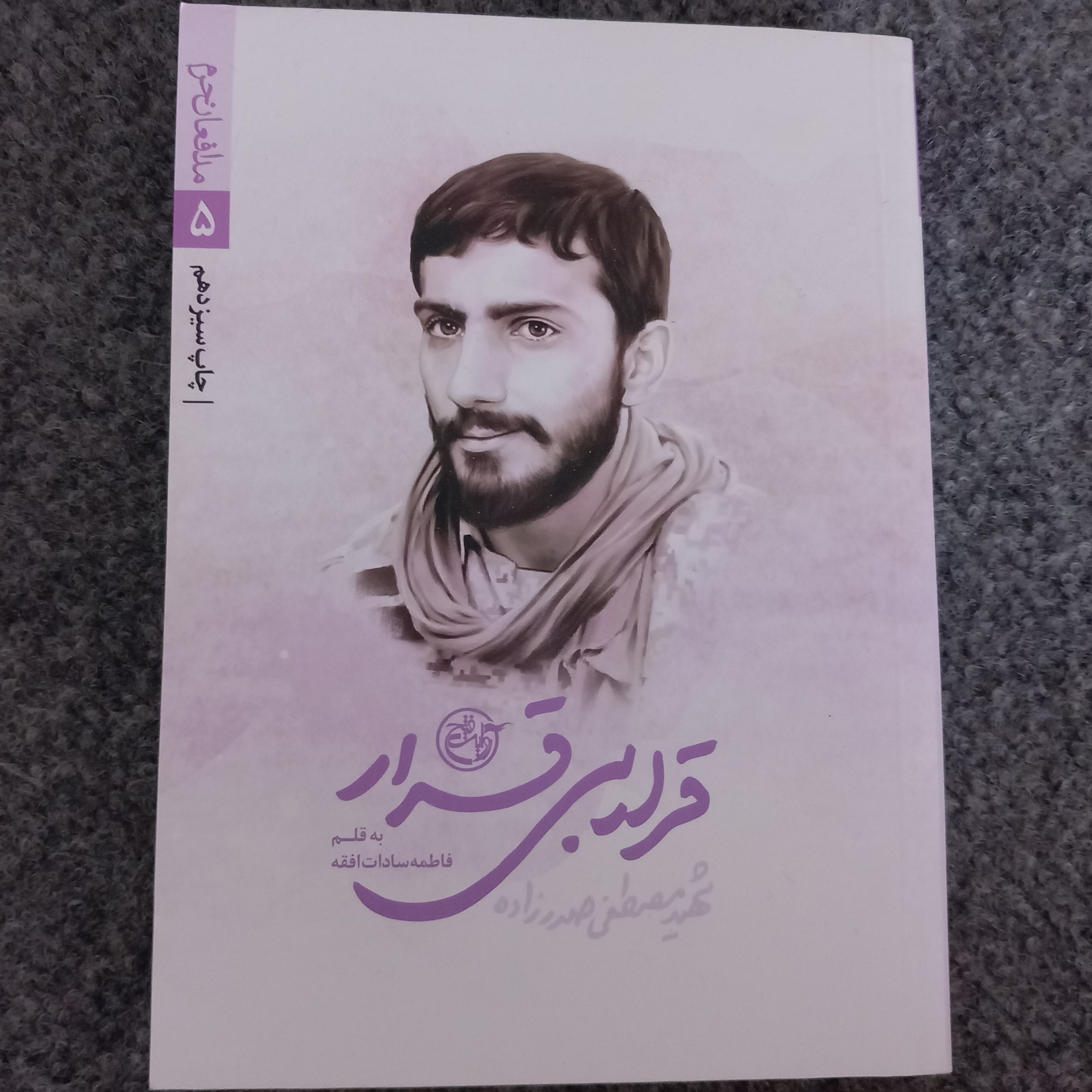 کتاب قرار بی قرار