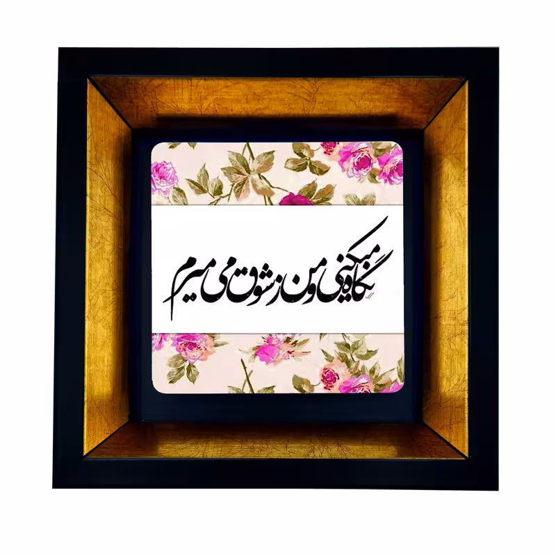 تابلو طرح شعر عاشقانه کد TB-89 | دنیای قاب