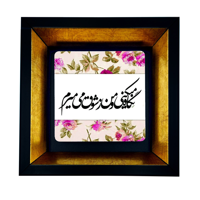 تابلو طرح شعر عاشقانه کد TB-89 | دنیای قاب