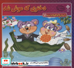 خرید کتاب داستان های کلیله و دمنه 15 دختری که موش شد | ایده بوک