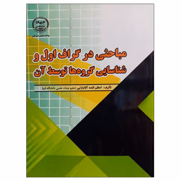کتاب مباحثی در گراف اول و شناسایی گروه ها توسط آن اثر اعظم قلعه آقابابایی انتشارات جهاد دانشگاهی واحد صنعتی امیرکبیر