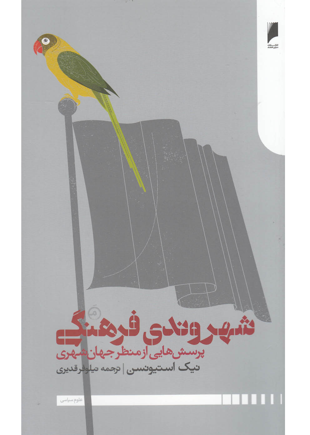 کتاب شهروندی فرهنگی اثر نیک استیونسن ترجمه نیلوفر قدیری