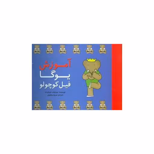 کتاب آموزش یوگا فیل کوچولو اثر ج.برونوفسکی