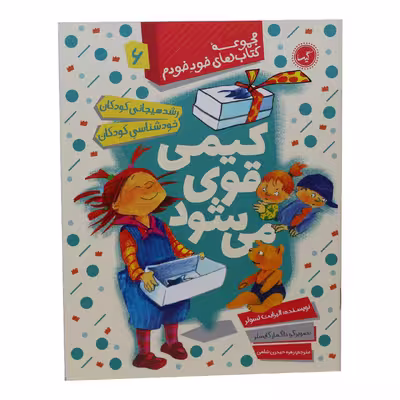 مجموعه کتاب های خود خودم کیمی قوی می شود اثر داگمار گایسلر انتشارات گیسا 